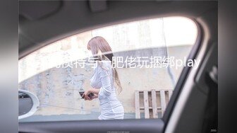 美乳模特与一肥佬玩捆绑play