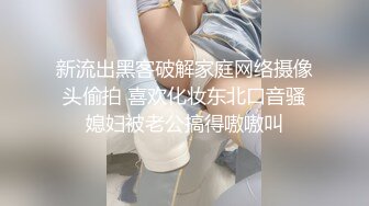 新流出黑客破解家庭网络摄像头偷拍 喜欢化妆东北口音骚媳妇被老公搞得嗷嗷叫