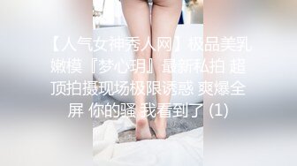 【人气女神秀人网】极品美乳嫩模『梦心玥』最新私拍 超顶拍摄现场极限诱惑 爽爆全屏 你的骚 我看到了 (1)