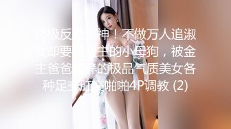 终极反差女神！不做万人追淑女却要做金主的小母狗，被金主爸爸包养的极品气质美女各种足交肛交啪啪4P调教 (2)