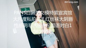 PANS白嫩美女模特紫宣宾馆大尺度私拍美乳红丝袜大阴唇性感阴毛诱惑十足国语对白1080P原版