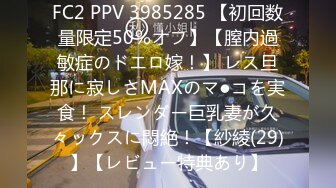 FC2 PPV 3985285 【初回数量限定50％オフ】【膣内過敏症のドエロ嫁！】 レス旦那に寂しさMAXのマ●コを実食！ スレンダー巨乳妻が久々ックスに悶絶！【紗綾(29)】【レビュー特典あり】