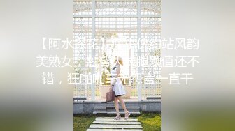 【阿水探花】瘦小伙约站风韵美熟女，翘臀大长腿颜值还不错，狂啪啪毫无怨言一直干