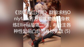 《顶级网红订阅》群狼求档Onlyfans百万粉丝撸铁健身教练Ellie私拍第二季，与金主各种性爱前凸后翘身材无敌 (5)