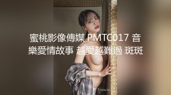 蜜桃影像傳媒 PMTC017 音樂愛情故事 越愛越難過 斑斑