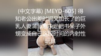 (中文字幕) [MEYD-605] 得知老公出差时间又加长了的巨乳人妻蒲藤惠决定把书呆子外甥变成自己这段时间的内射性玩具