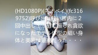 (HD1080P)(ネオペイ)(fc3169752)呼び出し狭い膣内に２回中出し！！男に振られ貪欲になったモデル体型の細い身体と美乳は最高だった・・・