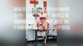 91蘇州猛男新作-爆操吳中區爆乳性感騷少婦 大屌無套快速抽插無毛嫩逼 淫蕩呻吟爆射一身