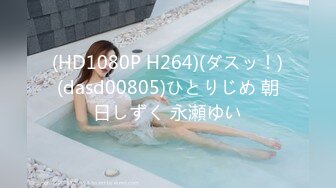 (HD1080P H264)(ダスッ！)(dasd00805)ひとりじめ 朝日しずく 永瀬ゆい