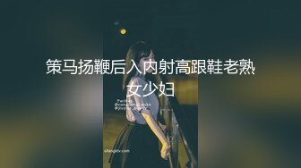 策马扬鞭后入内射高跟鞋老熟女少妇