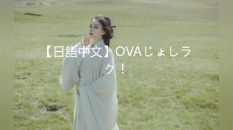 【日語中文】OVAじょしラク！