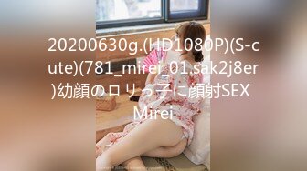 20200630g.(HD1080P)(S-cute)(781_mirei_01.sak2j8er)幼顔のロリっ子に顔射SEX Mirei