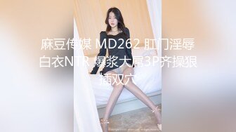 麻豆传媒 MD262 肛门淫辱白衣NTR 爆浆大屌3P齐操狠插双穴