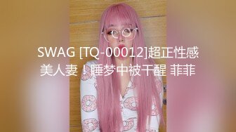 SWAG [TQ-00012]超正性感美人妻！睡梦中被干醒 菲菲