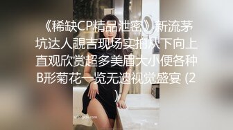 《稀缺CP精品泄密》新流茅坑达人覗吉现场实拍从下向上直观欣赏超多美眉大小便各种B形菊花一览无遗视觉盛宴 (2)