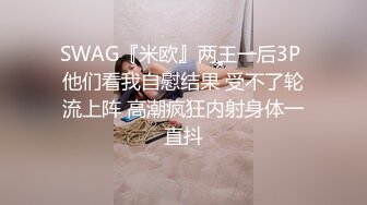 SWAG『米欧』两王一后3P 他们看我自慰结果 受不了轮流上阵 高潮疯狂内射身体一直抖