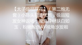 【太子极品探花】（第二炮无套）小陈头星选代班，极品短发女神返场，魔鬼身材肤白如玉，粉嫩鲍鱼AV视角沙发啪啪