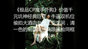 《极品CP魔手外购》价值千元坑神经典巨作！牛逼双机位偸拍大酒店女员工卫生间，清一色的制服黑丝高跟逼脸同框非常顶 (4)