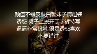 颜值不错皮肤白皙妹子情趣装诱惑 椅子上拨开丁字裤特写逼逼非常粉嫩 很是诱惑喜欢不要错过