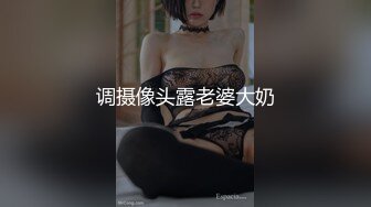 调摄像头露老婆大奶