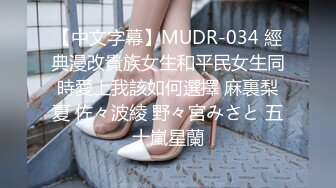 【中文字幕】MUDR-034 經典漫改貴族女生和平民女生同時愛上我該如何選擇 麻裏梨夏 佐々波綾 野々宮みさと 五十嵐星蘭