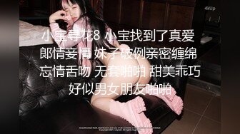 小宝寻花8 小宝找到了真爱 郞情妾情 妹子破例亲密缠绵 忘情舌吻 无套啪啪 甜美乖巧好似男女朋友啪啪