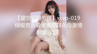 【星空无限传媒】xkvp-019 绿帽男当着老婆面跟岳母激情做爱-刘芳