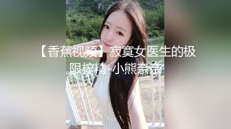 【香蕉视频】寂寞女医生的极限榨精-小熊奈奈